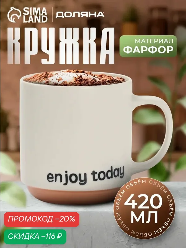 Кружка Доляна "Enjoy today", фарфор, 420 мл, 12×9×10 см, фарфор, молочная — Доляна, скидка по промокоду Яндекс Маркет