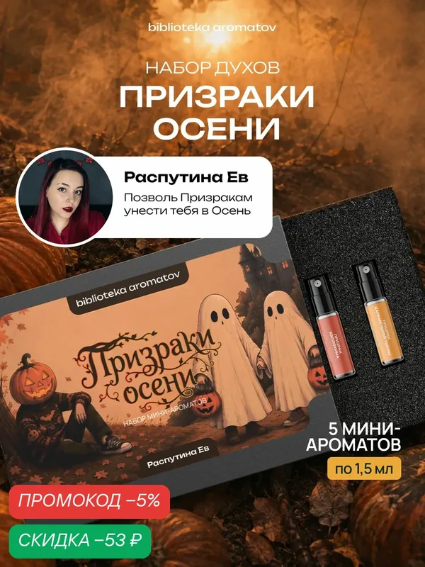 Набор духов женские пробники призраки осени от блогера Распутина Ев (бокс 5 ароматов) — Библиотека ароматов, скидка по промокоду Яндекс Маркет