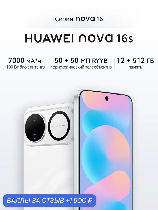 Смартфон nova 16s 12 ГБ + 512 ГБ Белый, быстрая зарядка, ультрареалистичная съемка — HUAWEI, 1 500 баллов за отзыв Яндекс Маркет