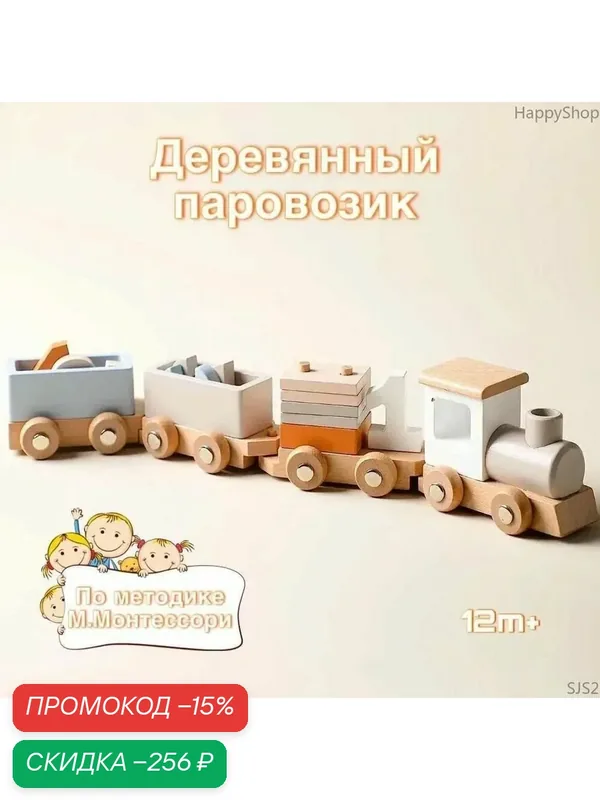 Паровозик деревянный сортер М. Монтессори, развивающая игрушкаSJS2 — скидка по промокоду Яндекс Маркет