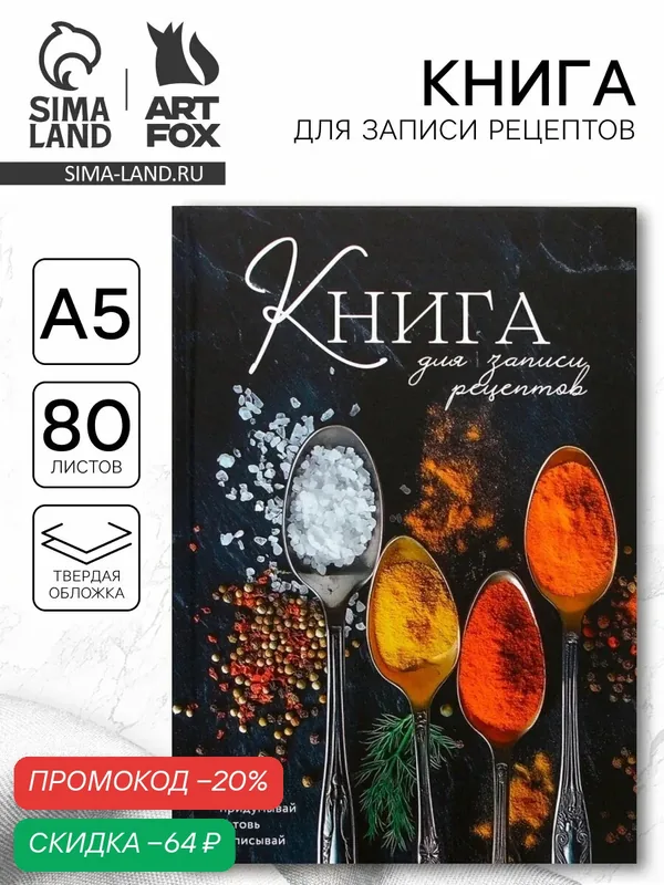 Книга для записи рецептов А5, 80 л. Твердый переплет «Специи» — ArtFox, скидка по промокоду Яндекс Маркет