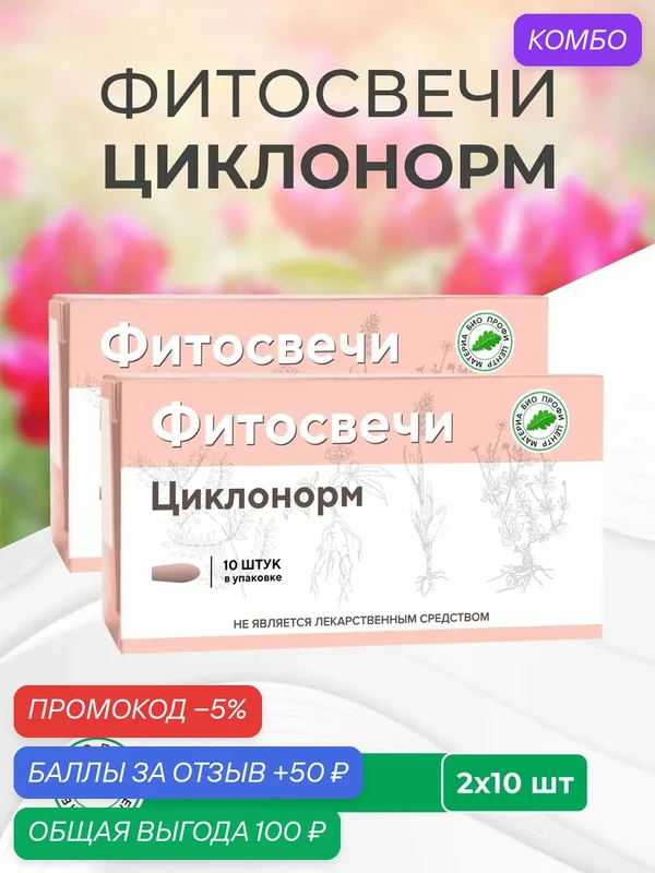 Фитосвечи Циклонорм, 2 уп. по 10 шт, блистер, Материа Био Профи Центр — Материа Био Профи Центр, промокод и 50 баллов за отзыв Яндекс Маркет