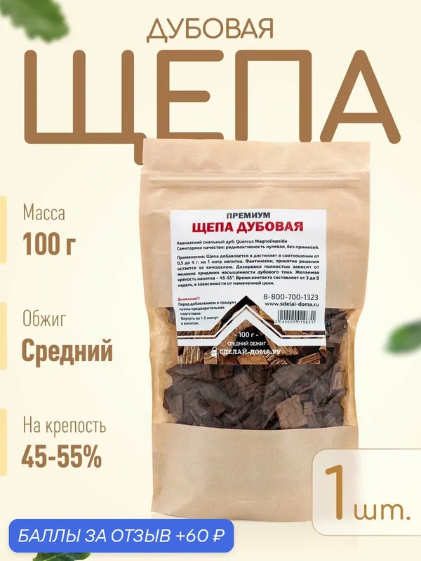 Щепа дубовая для самогона 100 г, 1 шт. / Дубовые чипсы Премиум, средний обжиг — СДЕЛАЙ-ДОМА.РУ, 60 баллов за отзыв Яндекс Маркет