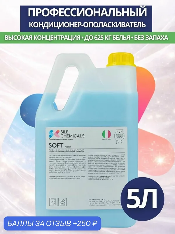 Kондиционер-ополаскиватель Sile Chemicals: SOFT NO PROFUMO (без запаха) 5л. — Sile Chemicals, 250 баллов за отзыв Яндекс Маркет