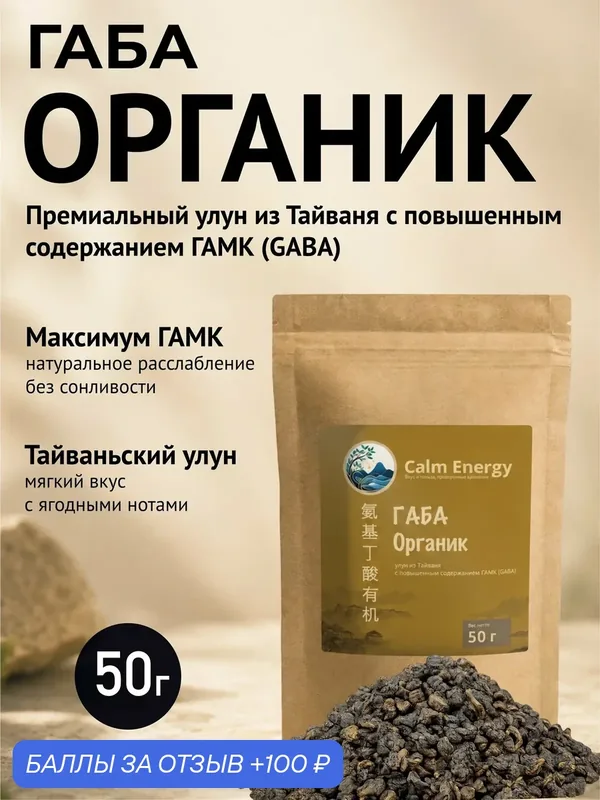 Чай Габа Органик Премиальный тайваньский улун с ягодным вкусом и высокой концентрацией гамк, 50 г — Calm Energy, 100 баллов за отзыв Яндекс Маркет