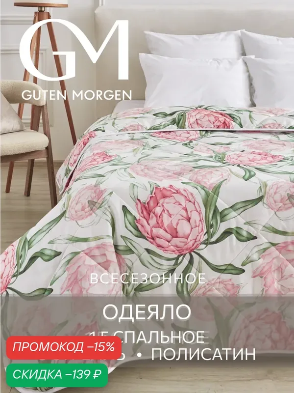Одеяло Guten Morgen 1, 5 спальное всесезонное 140x205 см, Полисатин, Softt, Артишок — Guten Morgen, скидка по промокоду Яндекс Маркет