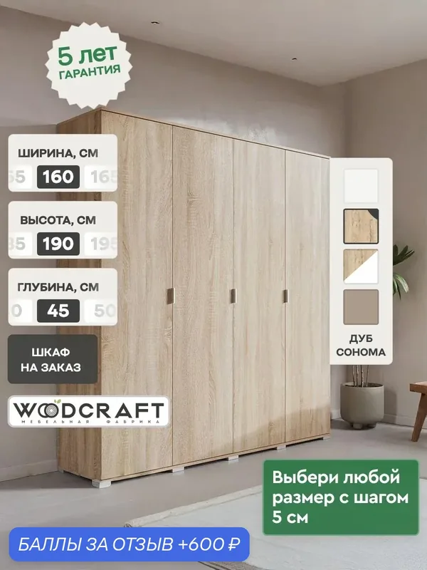 Шкаф для одежды распашной 160х45х190 Дуб Сонома, Соло 4.2 — Woodcraft, 600 баллов за отзыв Яндекс Маркет