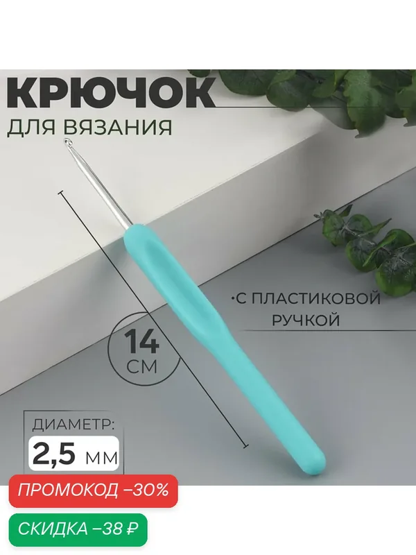 Крючок для вязания, с пластиковой ручкой, d = 2, 5 мм, 14 см, цвет голубой — Арт Узор, скидка по промокоду Яндекс Маркет