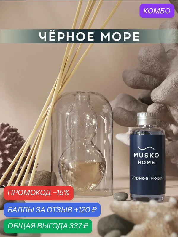 Ароматический диффузор, Чёрное море, 50 мл, в стеклянной вазе Balance (ваза + рефил) — MUSKO, скидка по промокоду Яндекс Маркет