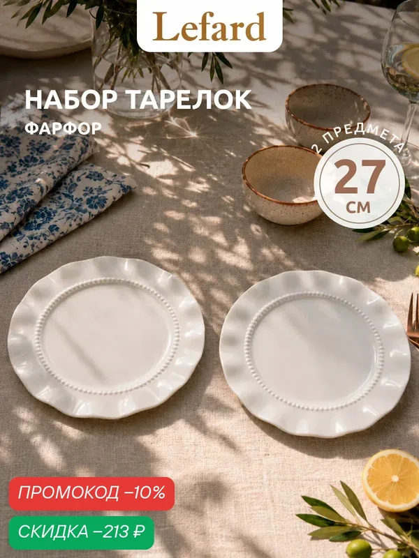 Набор тарелок Lefard Wave 26.5 см 2 шт, из высококачественного фарфора — Lefard, скидка по промокоду Яндекс Маркет
