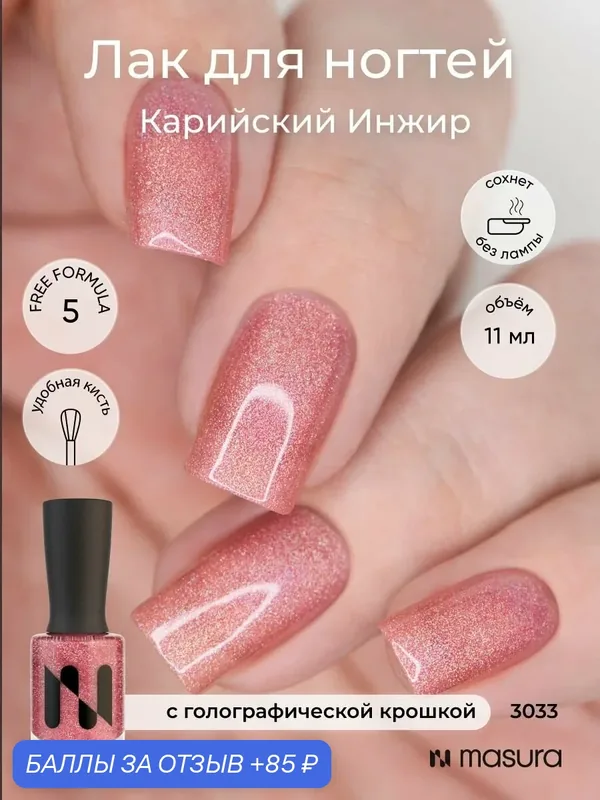 Masura Лак для ногтей Карийский Инжир, коралловый голографический, 11 мл — Masura, скидка по промокоду Яндекс Маркет