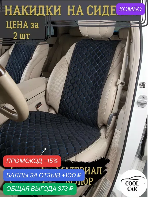 Накидки COOL CAR, на сиденье, универсальный размер, велюр, синие — COOL CAR, промокод и 100 баллов за отзыв Яндекс Маркет