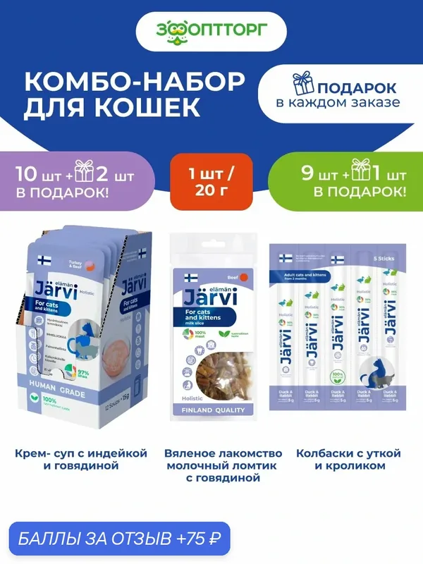 Комбо-набор лакомств Jarvi для кошек и котят крем-суп+мясные колбаски+молочный ломтик — Jarvi, 75 баллов за отзыв Яндекс Маркет