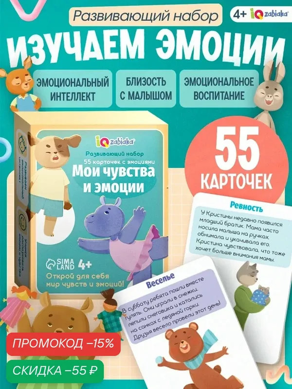 Развивающий набор "Мои чувства и эмоции", картон, 55 карточек с эмоциями — IQ-ZABIAKA, скидка по промокоду Яндекс Маркет