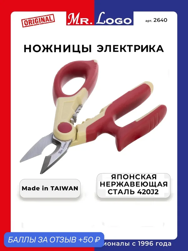 Ножницы электрика Mr Logo, нержавеющая сталь, максимальный разрез до 80мм² — Mr.Logo, 50 баллов за отзыв Яндекс Маркет