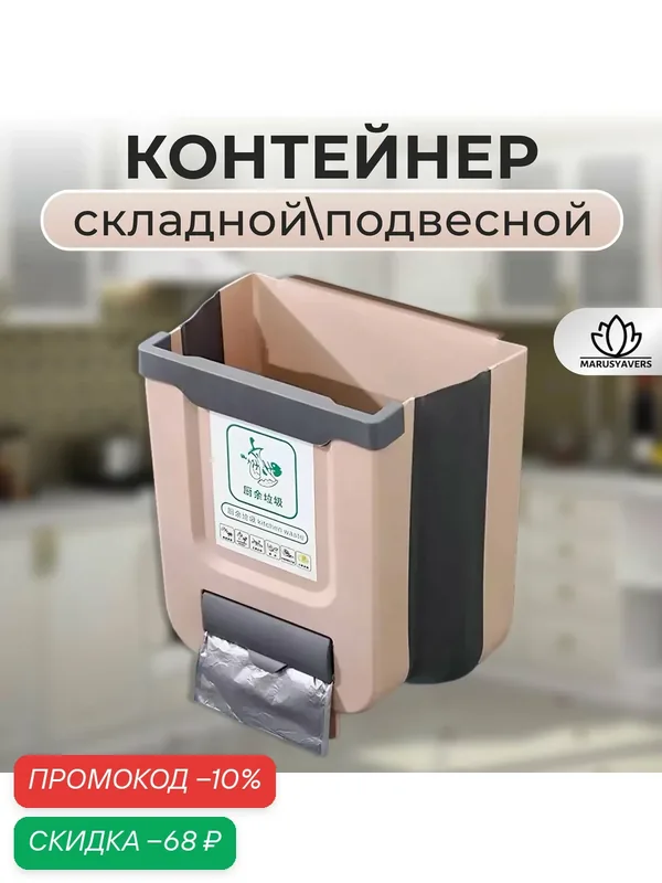 Мусорное ведро подвесное, складное коричневое — скидка по промокоду Яндекс Маркет
