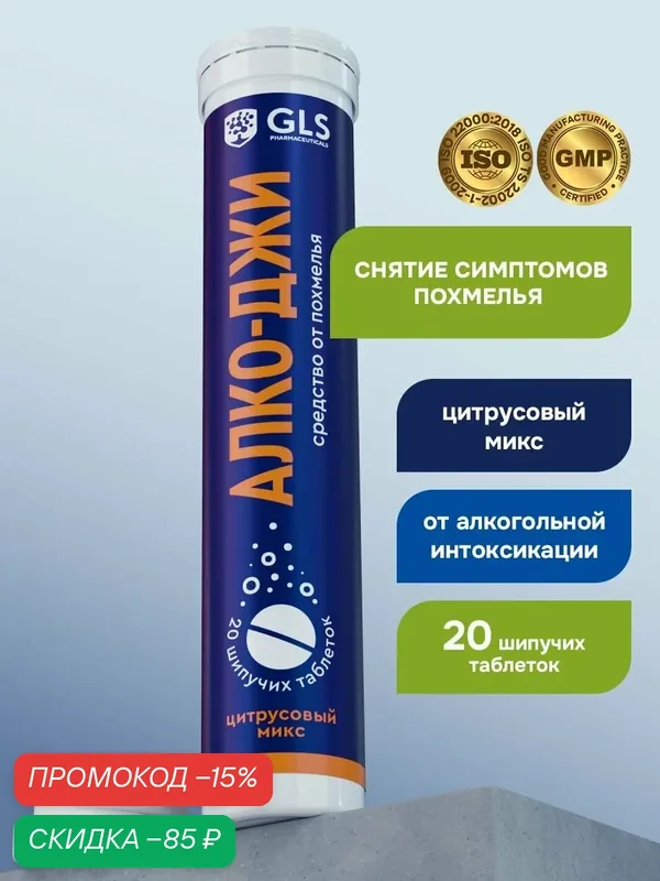 Средство от похмелья Алко-джи GLS с янтарной кислотой и витамином С, 20 шипучих таблеток со вкусом цитрусовый микс — GLS pharmaceuticals, скидка по промокоду Яндекс Маркет