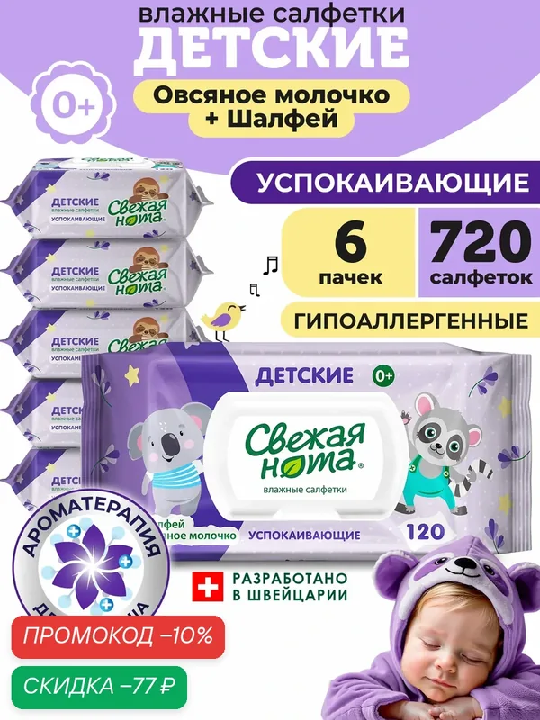 Свежая нота Влажные салфетки детские для новорожденных успокаивающие 720 шт. (120 шт. x 6 упаковок) — Свежая нота, скидка по промокоду Яндекс Маркет