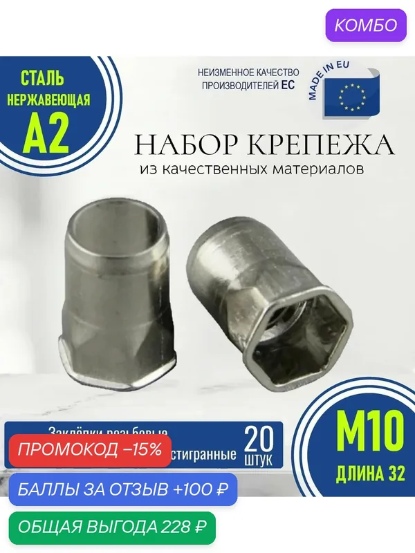 Заклепка резьбовая M10. Уменьшенный бортик полушестигранная закрытая 20шт. (Длина 32-Cmm) нержавеющие — промокод и 100 баллов за отзыв Яндекс Маркет