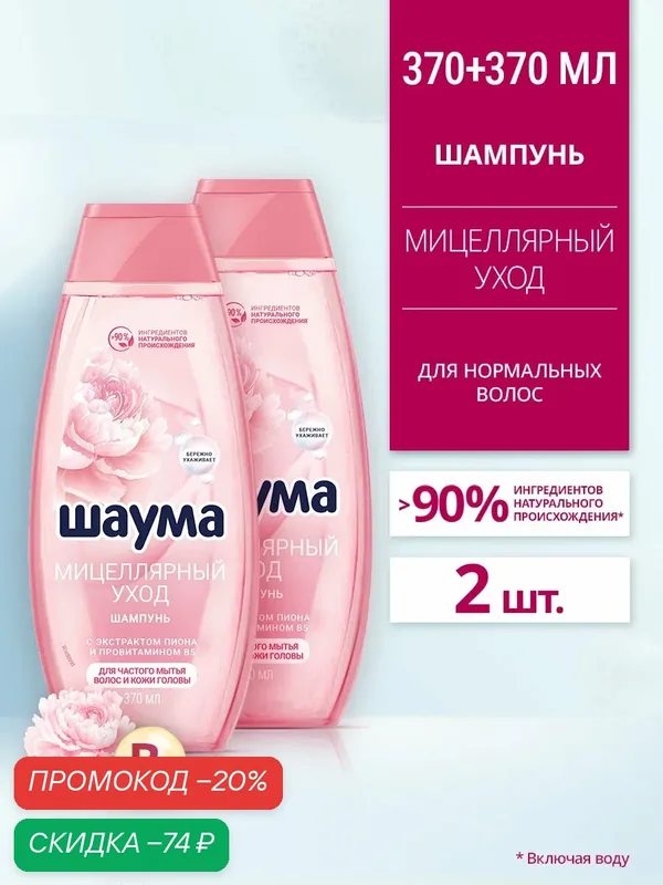 Шаума Шампунь Мицеллярный Уход для частого мытья волос и кожи головы, 2 шт х 370 мл (набор) — Шаума, скидка по промокоду Яндекс Маркет