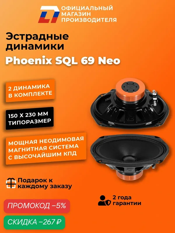 Колонки автомобильные DL Audio "Phoenix SQL 69 Neo", 15х23 см, овальные, черные — DL Audio, скидка по промокоду Яндекс Маркет