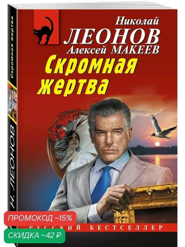 Леонов Н. И, Макеев А. В. Скромная жертва — ЭКСМО, скидка по промокоду Яндекс Маркет