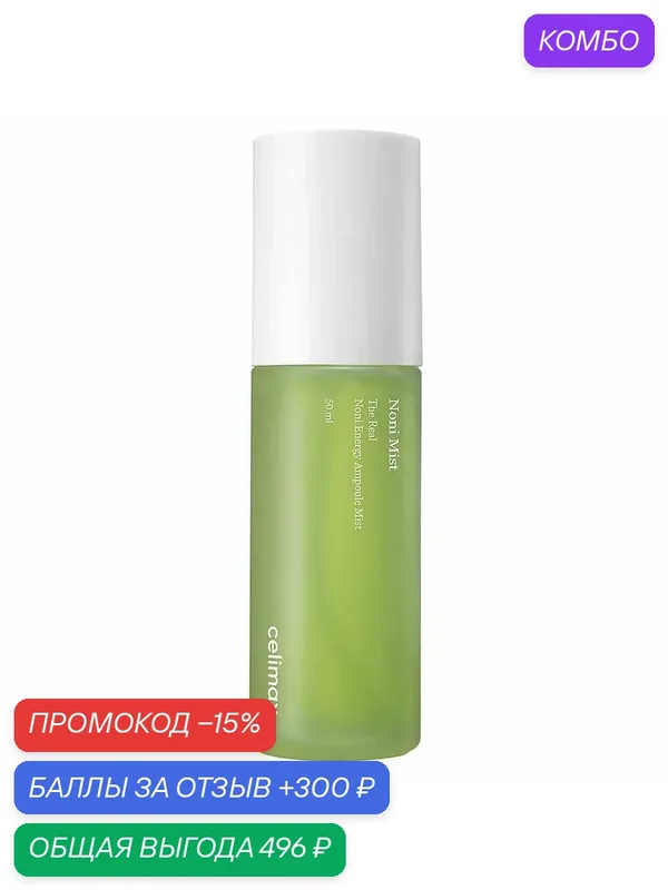 Celimax Ампульный мист-спрей ампульный для лица с экстрактом нони Noni Energy Ampoule Mist 50мл — celimax, 300 баллов за отзыв Яндекс Маркет