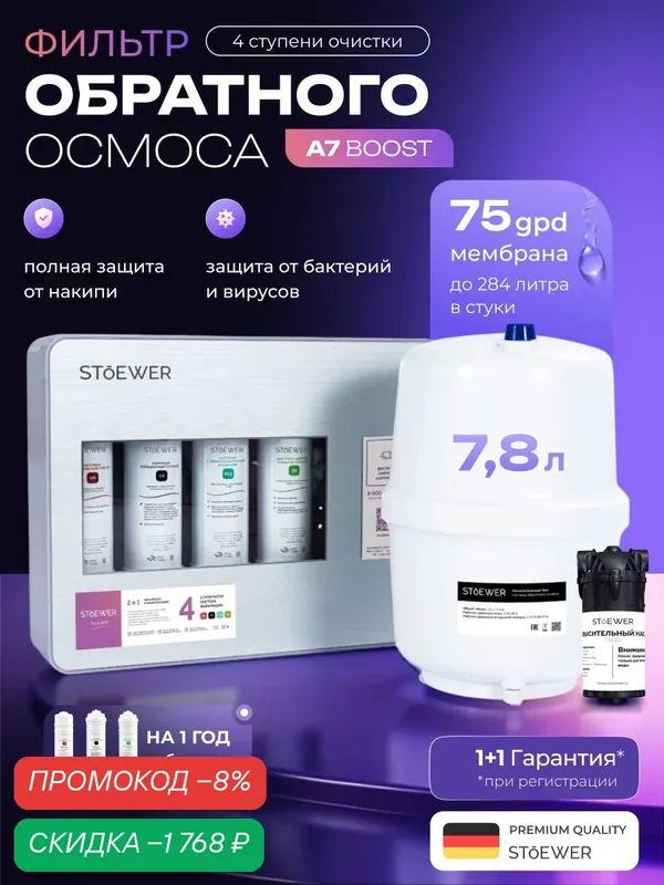 Фильтр обратного осмоса Stoewer A7 Boost + набор сменных картриджей K3 — STOEWER, скидка по промокоду Яндекс Маркет