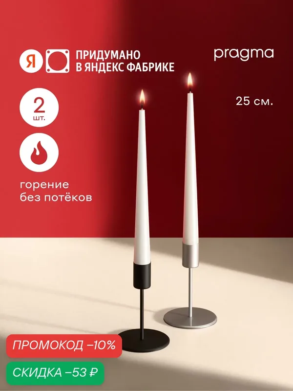 Набор свечей конических Pragma Luola 25 см, 2 шт в упаковке, тёплый белый — Pragma, скидка по промокоду Яндекс Маркет