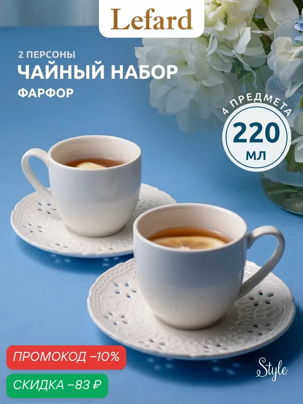 Чайные пары Lefard "Стиль", фарфор, на 2 персоны, 220мл, 4шт — Lefard, скидка по промокоду Яндекс Маркет