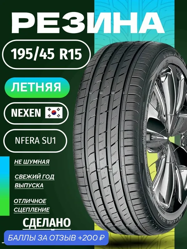 Шины Летние NEXEN 195/45R15 78W NFERA SU1, новые для автомобиля — Nexen, скидка по промокоду Яндекс Маркет