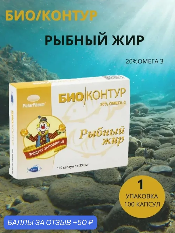 Рыбный жир БиоКонтур, омега-3, укрепление иммунитета, 50г, 100 капсул, 20%, Россия — БиоКонтур/Полярис, 50 баллов за отзыв Яндекс Маркет