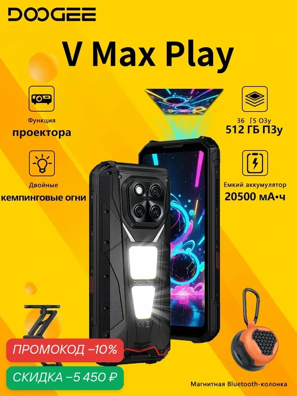 Смартфон DOOGEE V Max Play 36/512 ГБ, функция проектора, 20500 мА·ч, Dimensity 7300, подставкой, колонкой, Чёрный — DOOGEE, скидка по промокоду Яндекс Маркет