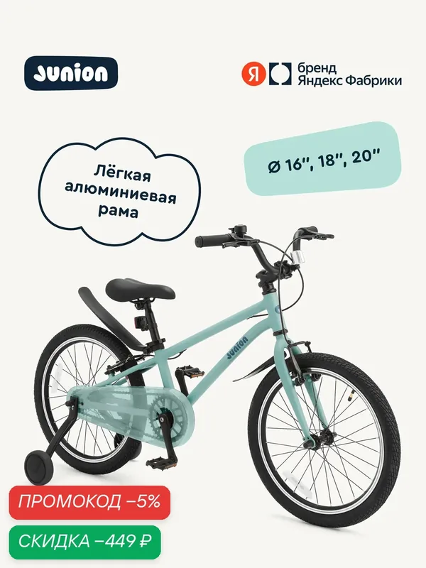 Велосипед двухколёсный Junion Urbi алюминиевая рама, 2 поддерживающих колеса, 18", бирюзовый — Junion, скидка по промокоду Яндекс Маркет