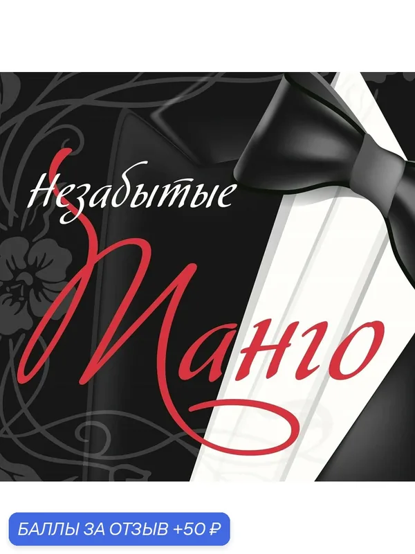 Незабытые Танго (Музыкальный диск Аудио-CD) — 50 баллов за отзыв Яндекс Маркет
