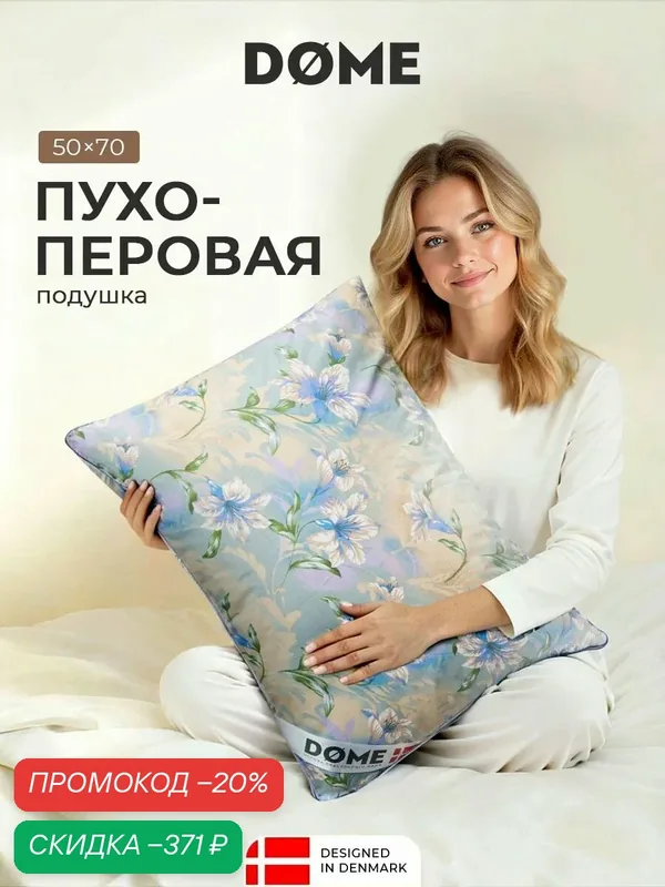 Подушка для сна DOME "Марен", 50x70 см, пух-перо, тик, бежево-синяя — Dome, скидка по промокоду Яндекс Маркет