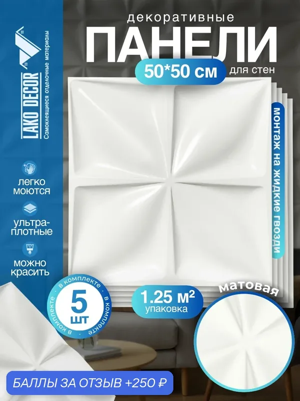 Комплект ПВХ панелей для стен и потолка 50*50 см 5 штук, цвет Белый 404 — Lako Decor, 250 баллов за отзыв Яндекс Маркет