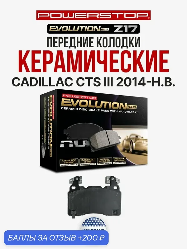 Передние керамические тормозные колодки POWERSTOP Evolution Z17 CADILLAC CTS III 2014- — PowerStop, 200 баллов за отзыв Яндекс Маркет