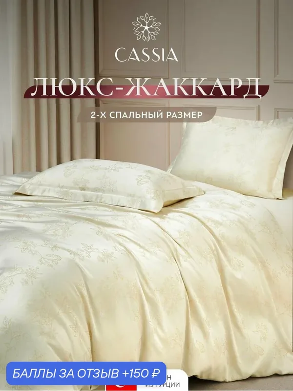 CASSIA Комплект постельного белья двуспальный "Мелесса" 175x205-1/240x260-1/50x70-2 сатин-жаккард, бежевый — Cassia, 150 баллов за отзыв Яндекс Маркет
