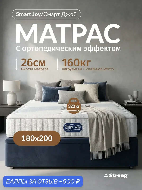 Ортопедический матрас 180х200 см Strong Smart Joy, премиальный, усиленные независимые пружины, двуспальный, жесткий — Strong, 500 баллов за отзыв Яндекс Маркет