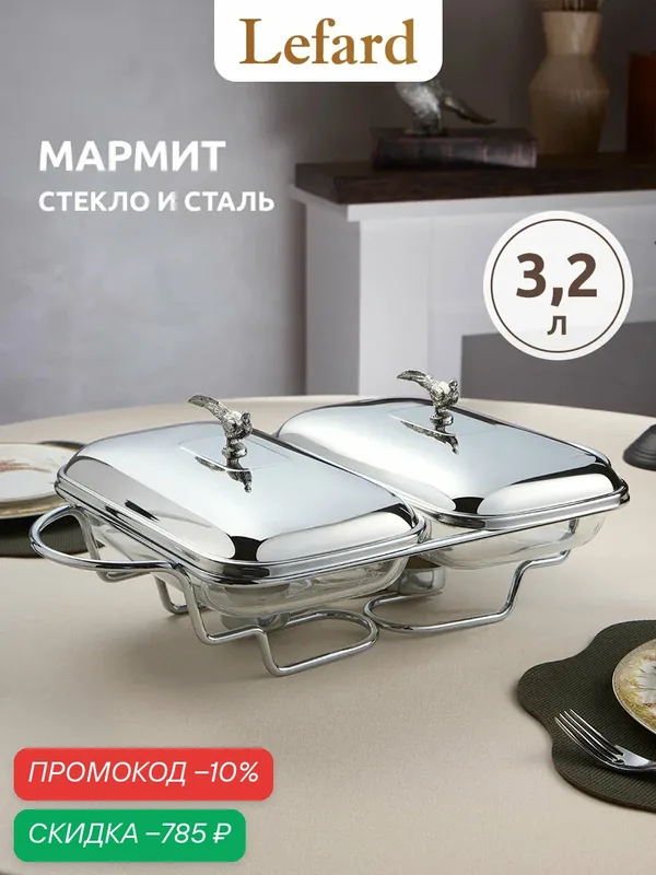 Мармит с подогревом от свечи двойной Lefard "Охота" 1.6 л/1.6 л — Lefard, скидка по промокоду Яндекс Маркет