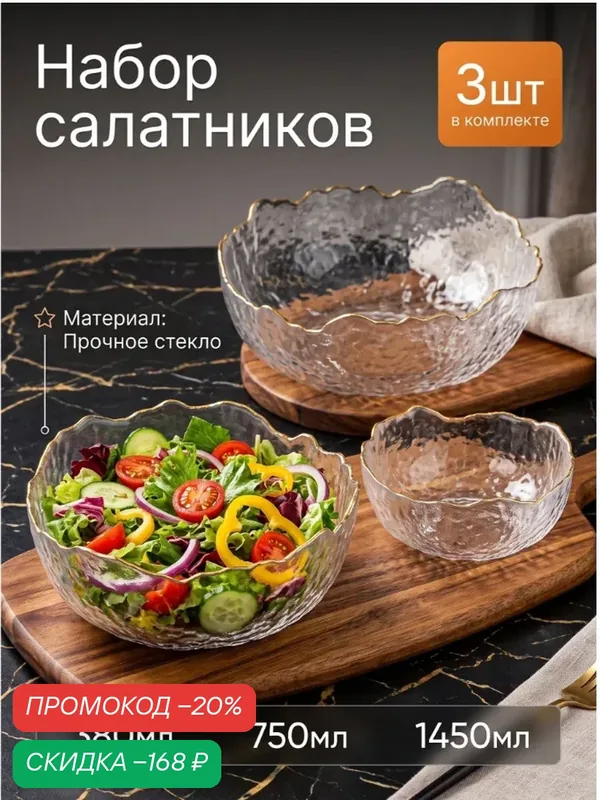 Набор салатников «Вулкан», 3 предмета: 380/750/1450 мл, d=13/16.5/20 см, с золотой отводкой, стекло, прозрачные — Сима-ленд, скидка по промокоду Яндекс Маркет