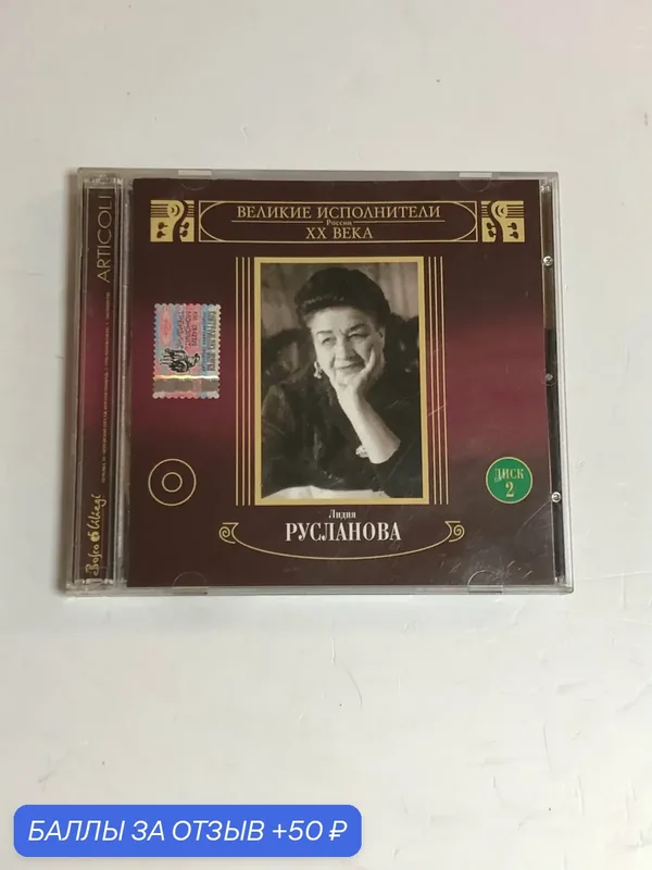 Серия «Великие исполнители XX века. Лидия Русланова» CD (2001) — Moroz Records, 50 баллов за отзыв Яндекс Маркет