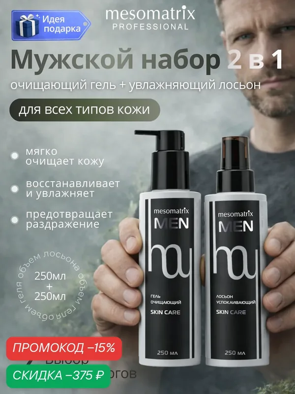 Набор для мужского ухода за кожей MEN SKIN CARE, очищение и увлажнение 2 в 1, Mesomatrix, 250 мл*2 — Mesomatrix, скидка по промокоду Яндекс Маркет