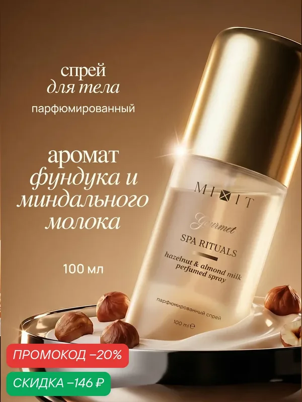 Мист парфюмированный MIXIT Фундук, свежая выпечка, миндальное молочко, сливки Gourmet, 100 мл — MIXIT, скидка по промокоду Яндекс Маркет