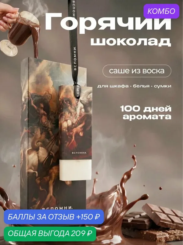 Саше ароматическое Горячий шоколад — ВСПОМНИ., скидка по промокоду Яндекс Маркет