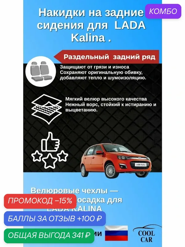 Накидки на задний ряд для Lada Kalina (раздельная спинка) — COOL CAR, промокод и 100 баллов за отзыв Яндекс Маркет