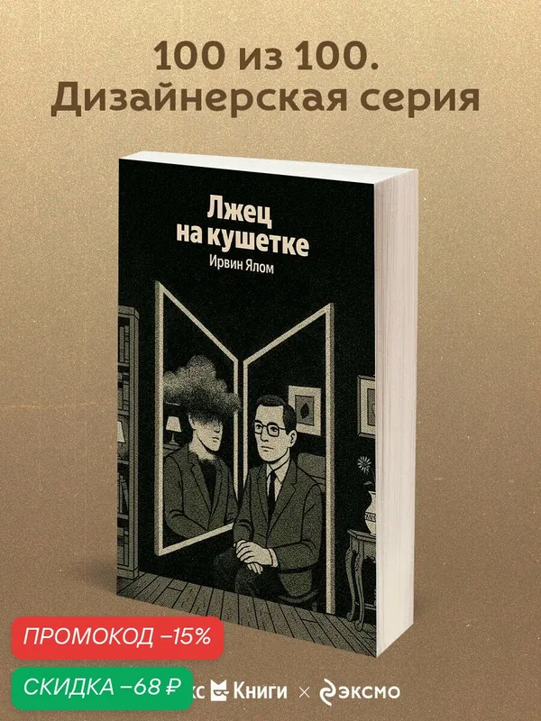 Ялом Ирвин. Лжец на кушетке — Бомбора, скидка по промокоду Яндекс Маркет