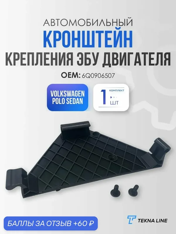 Кронштейн ЭБУ двигателя для Volkswagen Polo 9N (2002-2009) / OEM: 6Q0906507 — TEKNA LINE, 60 баллов за отзыв Яндекс Маркет