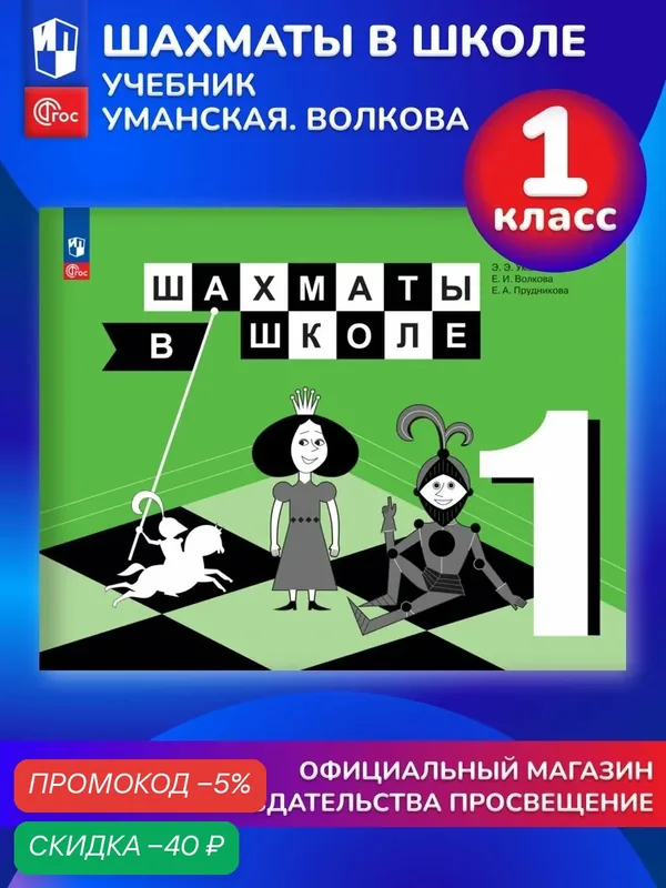 Учебник Просвещение "Шахматы в школе", 1 класс, 176 стр, мягкая обложка — Просвещение, скидка по промокоду Яндекс Маркет
